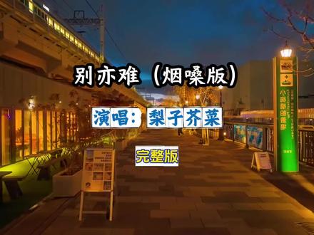别亦难(烟嗓版)梨子芥菜完整版#别亦难#别亦难烟嗓版#梨子芥菜#完整版