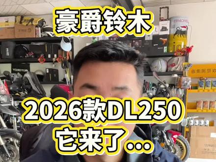 #真实生活分享计划 #抖音机车 #豪爵铃木 #DL250 #豪爵铃木DL250 豪爵铃木2026款DL250它来了……