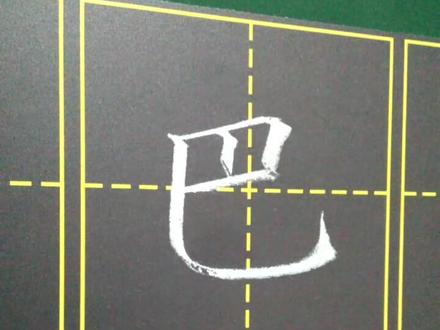 #书法 小学一年级写字表,巴