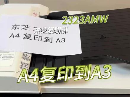 东芝 2323AMW A4 复印到 A3 操作演示 使用机器的自动缩放功能,可以实现 A4 到 A3 或其他标准尺寸的自动缩放#复印机维修 #打印机 #东芝#it男