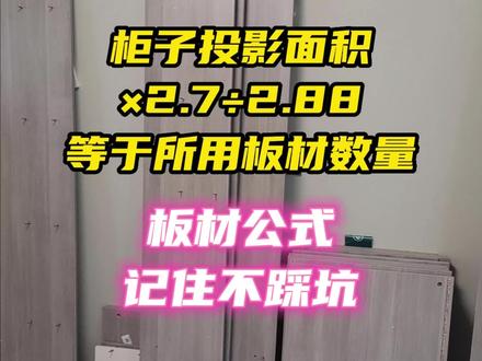 做柜子的计算公式,收藏起来,不踩坑#全屋定制 #橱柜衣柜 #装修避坑 #木工