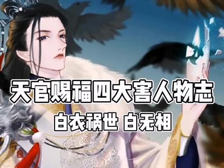 天官赐福四大害人物志 白衣祸世白无相 一个让人恨不起来的君吾#天官赐福四大害 #白衣祸世白无相 #神武大帝 #君吾