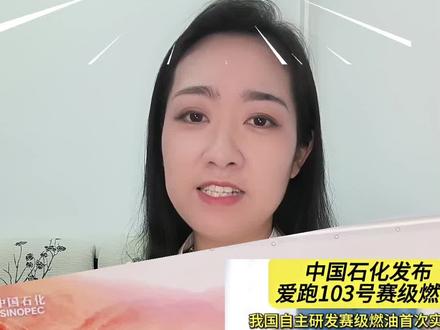 能源突围!103号赛级汽油,中国高端燃油里程碑! 2026年5月16日,新疆环塔拉力赛现场,中国石化直接甩出王炸——爱跑103号赛级汽油正式官宣!
这是咱们国家首款自主研发、批量生产的103号赛车油,直接踹开进口垄断大门!
辛烷值103+,比98号猛太多!高转速不爆震、燃烧快、动力随叫随到;杂质极少、跑完全程积碳几乎为零;抗静电配方,大流量加油超安全!
以前进口油一升四五十到七十块,现在咱们国产30多块,性能更强、价格更香!
中国智造,硬核破局!这波必须给中国石化点赞,为祖国长脸了!🇨🇳#103 #石油科普 #打破垄断 #知识创作人