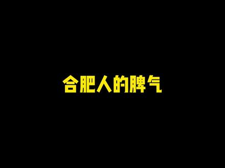深度还原合肥人的脾气#沙雕日常 #反转剧情 #意想不到的结局 #安徽方言 #合肥话