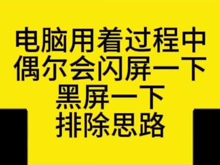 电脑用着过程中
偶尔会闪屏一下
黑屏一下
排除思路