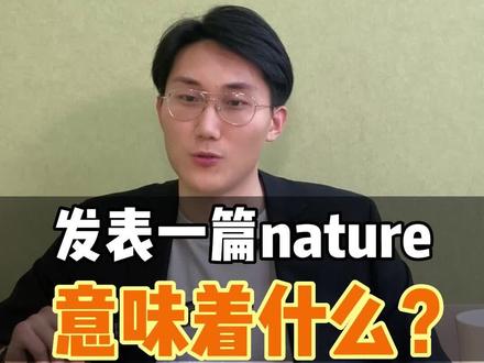 nature正刊有多难发?发表一篇nature正刊意味着什么?#nature正刊 #论文 #研究生 @抖音小助手