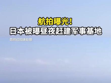 日本被曝昼夜赶建军事基地 揭露日本2030军事扩张时间表 冲绳岛北边的奄美大岛和扼守大隅海峡的马毛岛,战略位置十分重要。自卫队在这两座岛上的基地已显露雏形,意图构成整个西南诸岛堡垒群的北方支撑点。日媒披露称,马毛岛上将修建一条约2000米的跑道,计划将在这里开展美军航母舰载机陆上起降训练等活动。为赶在2030年3月完工,周末和夜间也在持续施工。除2条跑道外,岛上还计划建设可停靠大型护卫舰的系泊设施。
