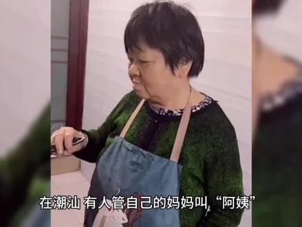 潮汕有人管妈妈叫“阿姨”,你见过吗?#潮汕民俗文化