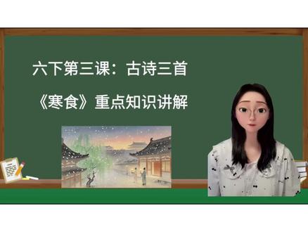 六下语文第三课第一首古诗《寒食》预学、复习#六下语文
