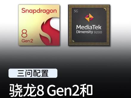 骁龙8 Gen2和天玑9200,哪个性能更强?#玩转数码 #手机 #天玑9200 #骁龙8gen2