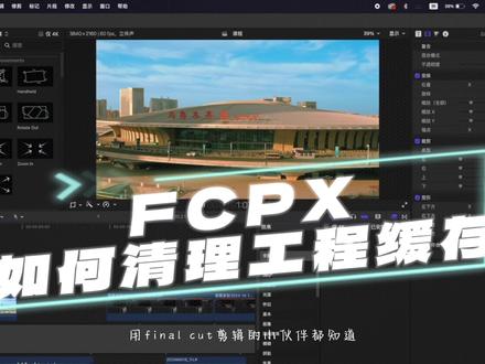 【Fincal Cut Pro X教程】 FCPX如何清理工程缓存【Fincal Cut Pro X教程合集】
五.剪辑时,缓存文件造成卡顿,改如何解决?#fcpx #剪辑教程 #后期