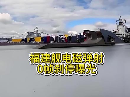 福建舰电磁弹射2秒起飞0帧刹停曝光 #福建舰 #电磁弹射 #燃起来了大国重器 #抖音精选 #全球创作者计划