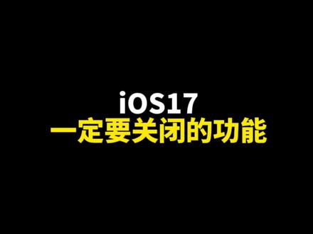 iPhone升级到苹果iOS17系统,要把这些关闭,隐私来的#ios17 #iphone15 #隐私安全 #隐私设置 #iphone15pro