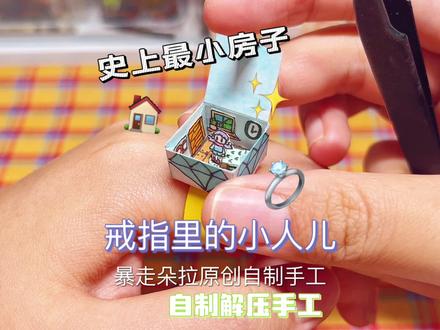 #解压 #手工 #玩具 #手工diy #盲盒 原创解压手工戒指里的小人自制迷你小房子暴走朵拉原创沉浸式自制玩具