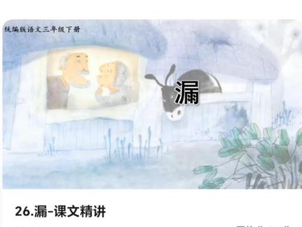 三年级语文人教版下 第26课 漏 #语文 #语文学习 #语文知识分享 #语文书