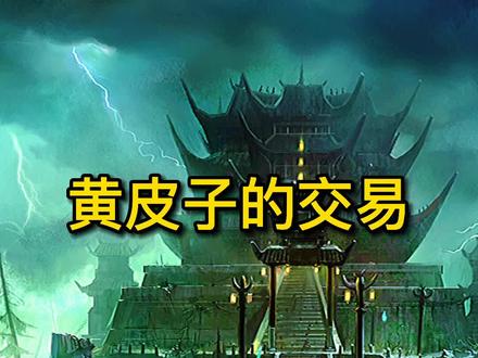 黄大仙信守交易承诺,童叟无欺#民间传说 #民间故事 #故事
