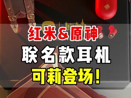 锵锵!可莉登场!#原神 #红米 #学生党