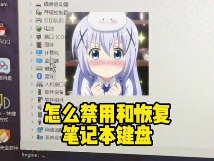 怎么禁用和恢复笔记本键盘?两个方法#教程 #笔记本 #拯救者