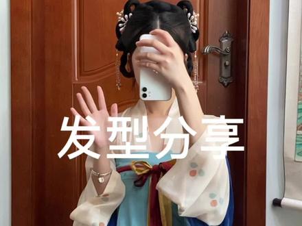 💛来了来了 催我出这个发型分享的都来给我看!!!不看我生气了(不是)💛#汉服发型 #发型教程