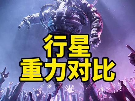 你想一跳十万八千里吗?你知道你在哪个行星上跳的最高吗?我们一起来看一看各个行星上的重力对比。最后一个无人敢尝试!#抖音自然 @DOU+小助手 @抖音小助手
