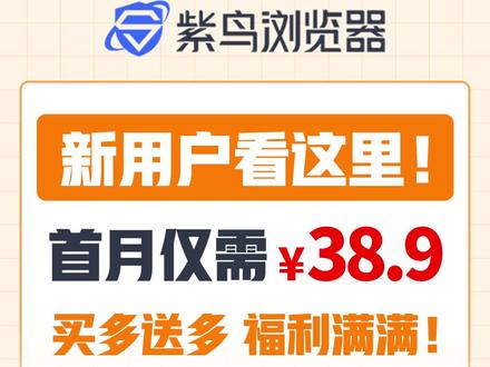 新客福利来了!还没有注册紫鸟账号的或是注册后一年内没消费的卖家们有福了!#跨境电商 #紫鸟浏览器 #亚马逊 #外贸
赶紧点击小黄车进店选购吧!