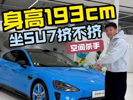 193cm身高坐小米SU7空间够不够? 前几天直播发现大家对SU7乘坐空间挺关注,那就来一期详细体验吧。 #su7空间 #小米新一代su7 #空间体验