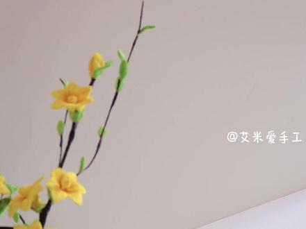 扭扭棒迎春花教程|永远怀揣滚烫希望,永远敢于奔赴新生 最近路边的迎春花渐渐开放,很喜欢她的花语:希望与新生
马上就要到三八妇女节啦~
愿所有女孩,永远怀揣滚烫希望,永远敢于奔赴新生
#扭扭棒
#这也能开播 #扭扭棒的100种玩法
#迎春花 #扭扭棒迎春花