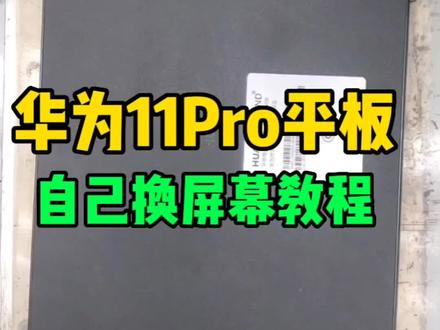 教你自己更换华为matepad11pro屏幕,#爆屏修复 #平板电脑换屏幕教程 #平板电脑维修