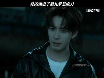 炎拓知道了聂九罗是疯刀 #枭起青壤