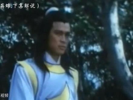 古 龙 武 侠
根据古龙原著【失魂引】改编
电影:绝代英雄
演员:姜大卫、徐少强、刘尚谦、井莉