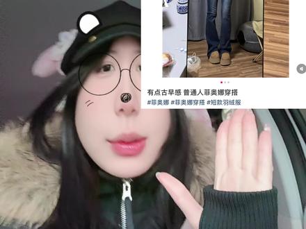 视频看完就有两个链接啦 姐妹们大胆穿 真的很好看 简约不简单的感觉 裤子是薄绒不会太暖和哦 可以拍大穿棉裤#菲奥娜穿搭