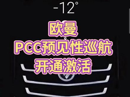 欧曼预见性巡航开通激活方法