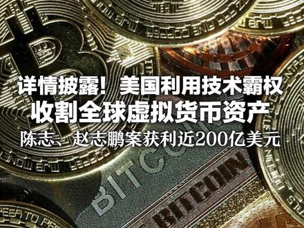 详情披露!美国利用技术霸权 收割全球虚拟货币资产 陈志、赵志鹏案获利近200亿美元 专家称事实上构成对他国财产间接掠夺