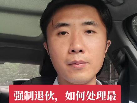 强制退伙,如何处理?#强制退伙 #退伙 #如何退伙 #合伙纠纷官司怎么打 #龙平律师