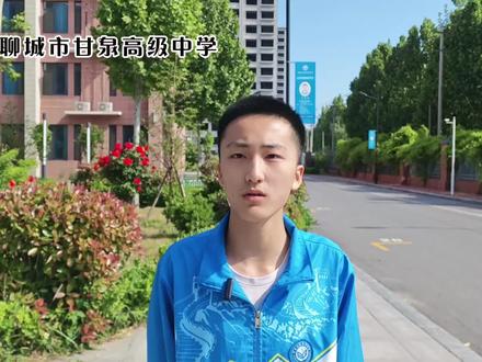 我爱我校我为甘泉代言 #莘县甘泉高中