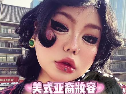 美式亚裔妆容教程➕发型教程来啦 #亚裔辣妹妆 #新手化妆教程 #妆教 #亚裔妆容 #百万美妆新星计划