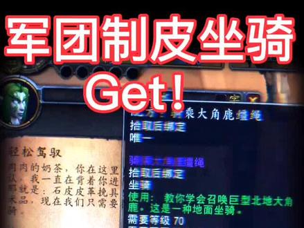 #魔兽世界 #制皮 冲了好久的军团制皮,还有琐碎的前置任务,终于入手啦#骑乘大角鹿