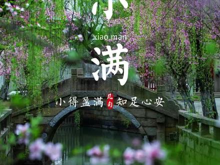 小满 小满是夏季的第二个节气,也是一年中最具幸福感的节气,物至于此,小得盈满,此时雨水充盈而不自溢,万物繁茂而不盛极,一切都是刚刚好,小满节气蕴藏着中国人的处世智慧,将满未满,在期许中收获幸福感,适当留白才是生活最舒服的状态,人生最好是小满,余下的日子,愿你我都能小得盈满,#二十四节气 #小满 #祝福