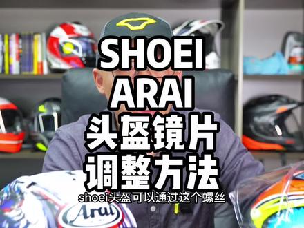 有人说ARAI镜片不能像SHOEI那样调整,谁说的?进来看看怎么调整#摩托车 #机车 #骑行装备