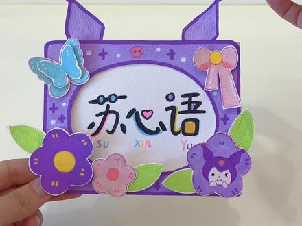 自制折纸相框教程,Kitty猫和酷洛米造型萌哭!#手工diy #自制相框 #三丽鸥 #桌面摆件 #学生党必备