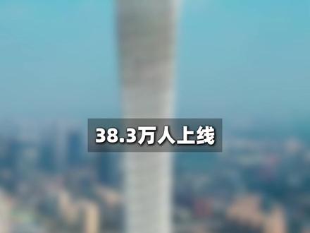 38.3万人上线!2026广东春季高考一分一段表出炉! #春季高考 #广东 #高考