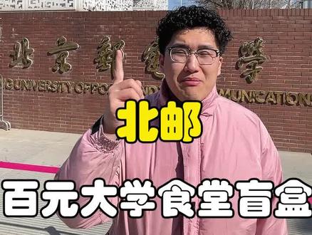 100元大学食堂开盲盒:10层楼的连体食堂 好吃极了#盲盒 #大学食堂 #辉子百元大碗挑战