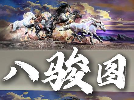 骏马墙上站,财运马上转 💰 #壁画师羽哥 #浮雕壁画 #八骏图 #牛马