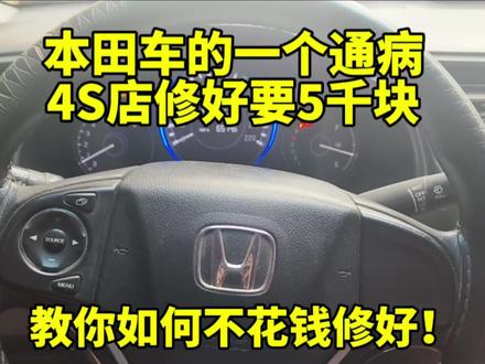 本田车的一个通病去4S店修好要几千块,手把手教你不花钱修好它!