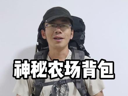 神秘农场背包外配腰包 #神秘农场 #神秘农场背包