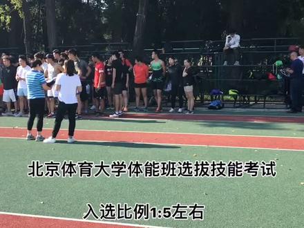 体能班考试选拔现场#北京体育大学体能班 @DOU+小助手
