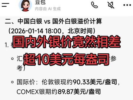 惊呆了,国内外白银价格差超10美元每盎司#白银 #国际银价 #每天跟我涨知识 #财经