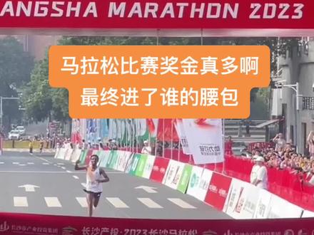 马拉松比赛的奖金进了谁的腰包#跑步 #马拉松 #奖金