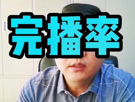 提高你的完播率 打造黄金三秒 #干货 #口播