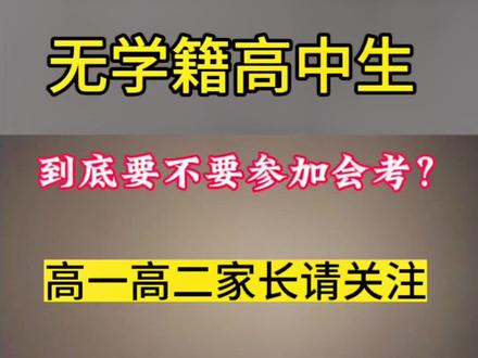 会考成绩到底重要不重要?#会考 #家长必读